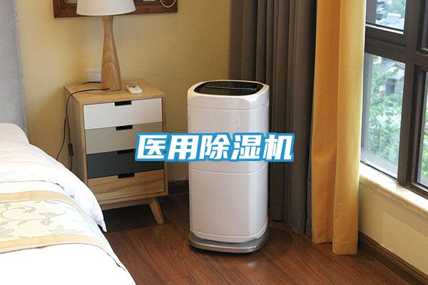 医用除湿机