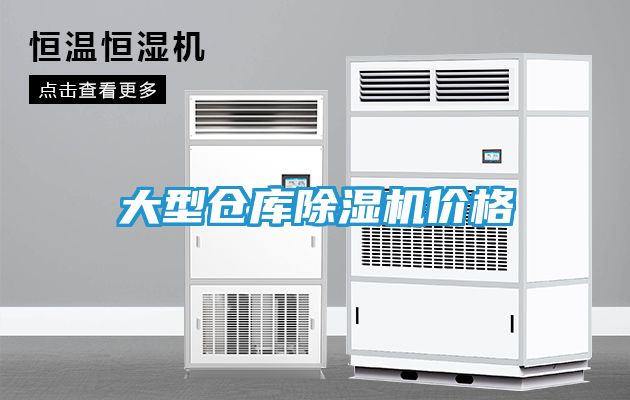 大型仓库除湿机价格