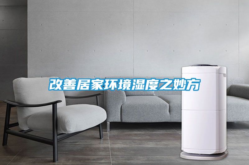 改善居家环境湿度之妙方