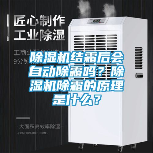 除湿机结霜后会自动除霜吗？除湿机除霜的原理是什么？