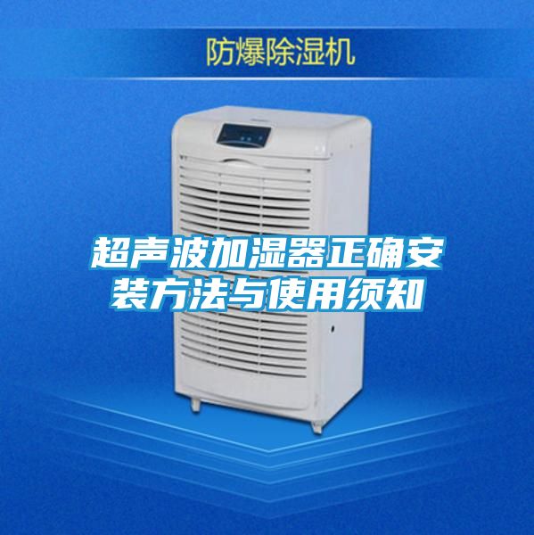 超声波加湿器正确安装方法与使用须知