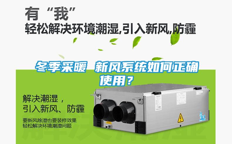 冬季采暖 新风系统如何正确使用？