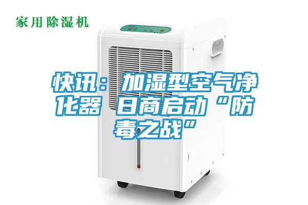 快讯：加湿型空气净化器 日商启动“防毒之战”