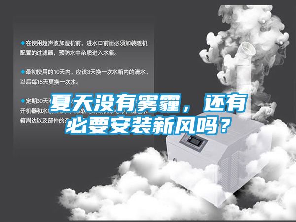 夏天没有雾霾，还有必要安装新风吗？