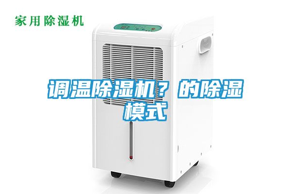 调温除湿机？的除湿模式