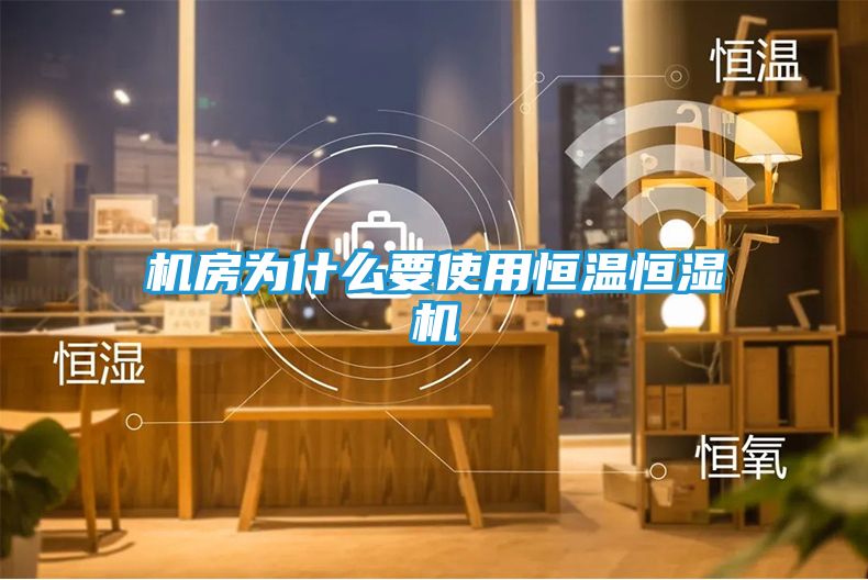 机房为什么要使用恒温恒湿机