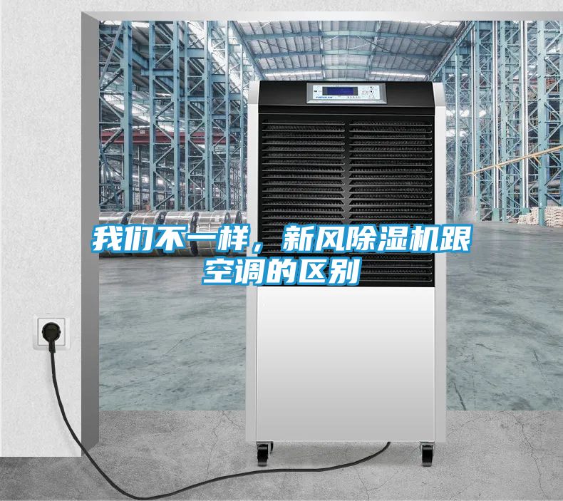 我们不一样，新风除湿机跟空调的区别