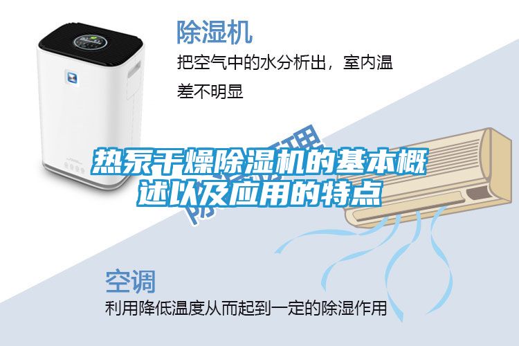 热泵干燥除湿机的基本概述以及应用的特点