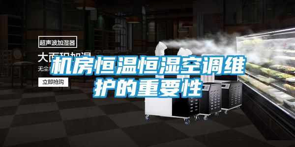 机房恒温恒湿空调维护的重要性