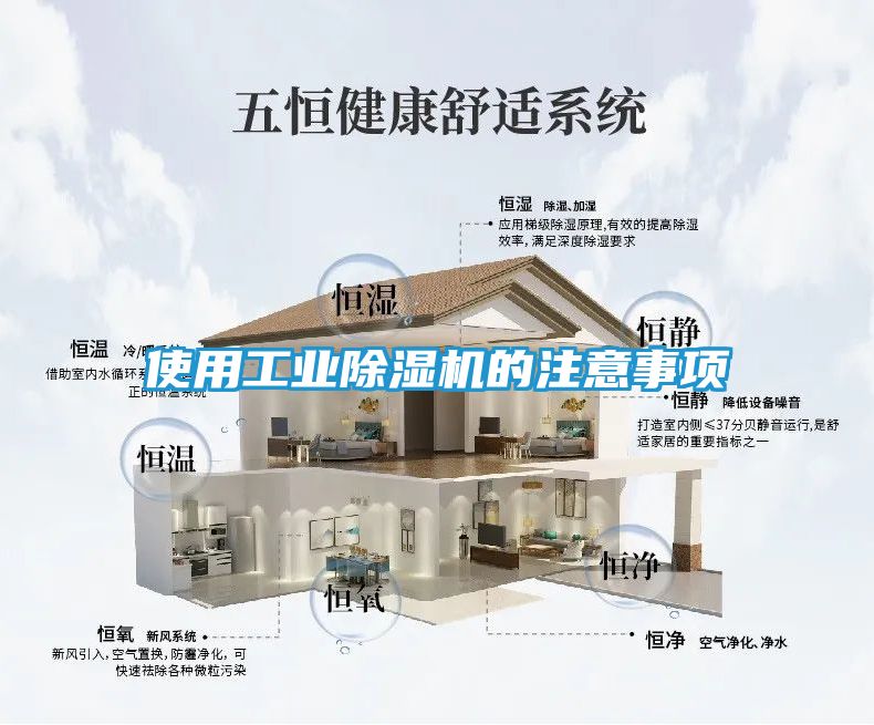 使用工业除湿机的注意事项