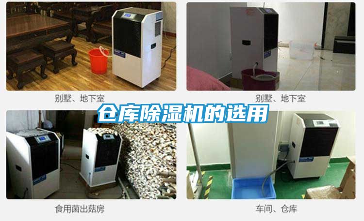 仓库除湿机的选用
