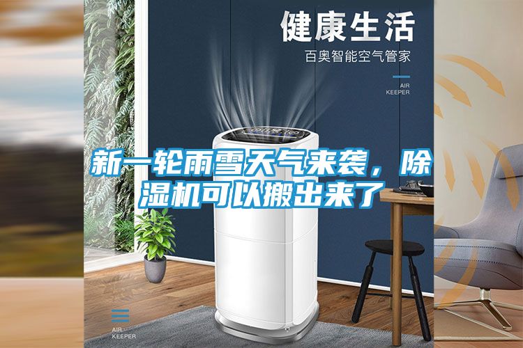 新一轮雨雪天气来袭，除湿机可以搬出来了