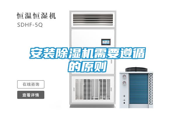 安装除湿机需要遵循的原则