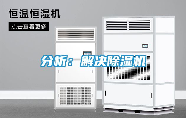 分析：解决除湿机