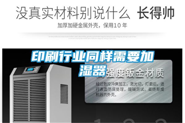 印刷行业同样需要加湿器