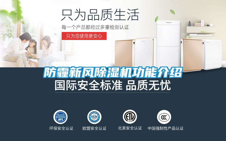 防霾新风除湿机功能介绍