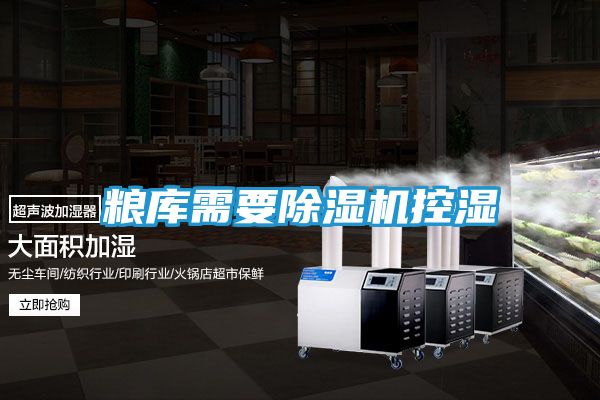 粮库需要除湿机控湿