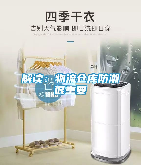 解读：物流仓库防潮很重要