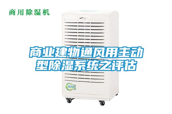商业建物通风用主动型除湿系统之评估