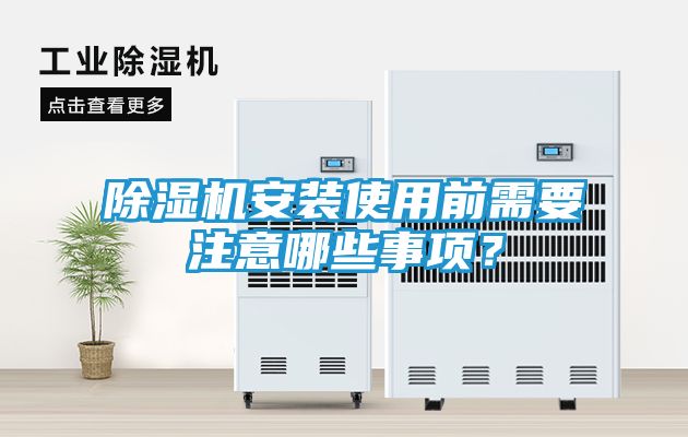 除湿机安装使用前需要注意哪些事项？