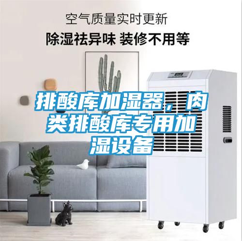排酸库加湿器，肉类排酸库专用加湿设备