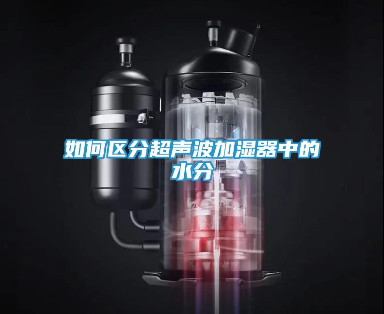 如何区分超声波加湿器中的水分
