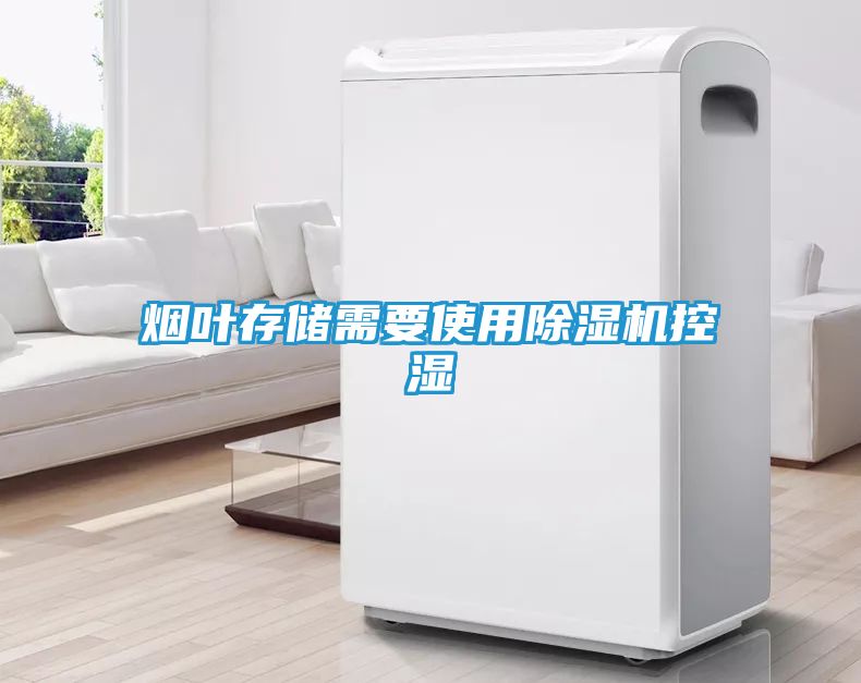 烟叶存储需要使用除湿机控湿