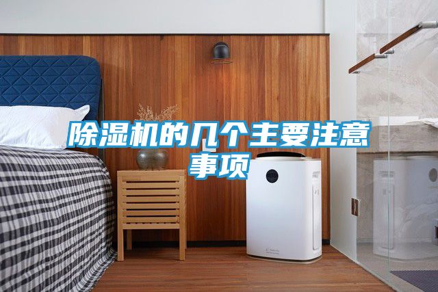 除湿机的几个主要注意事项