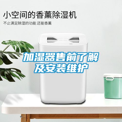 加湿器售前了解及安装维护