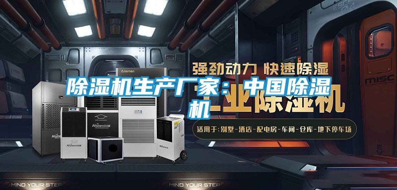 除湿机生产厂家：中国除湿机