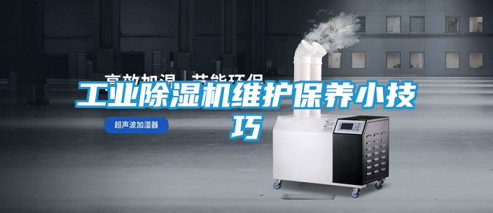 工业除湿机维护保养小技巧