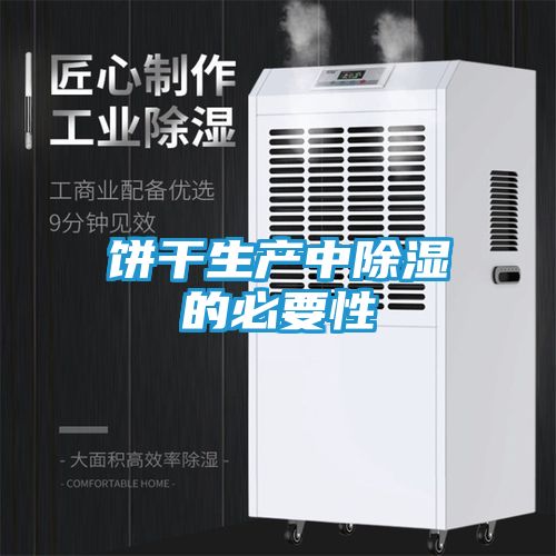 饼干生产中除湿的必要性