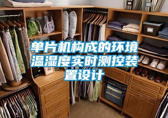 单片机构成的环境温湿度实时测控装置设计