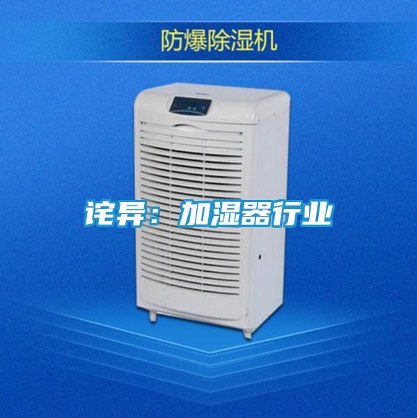 诧异：加湿器行业