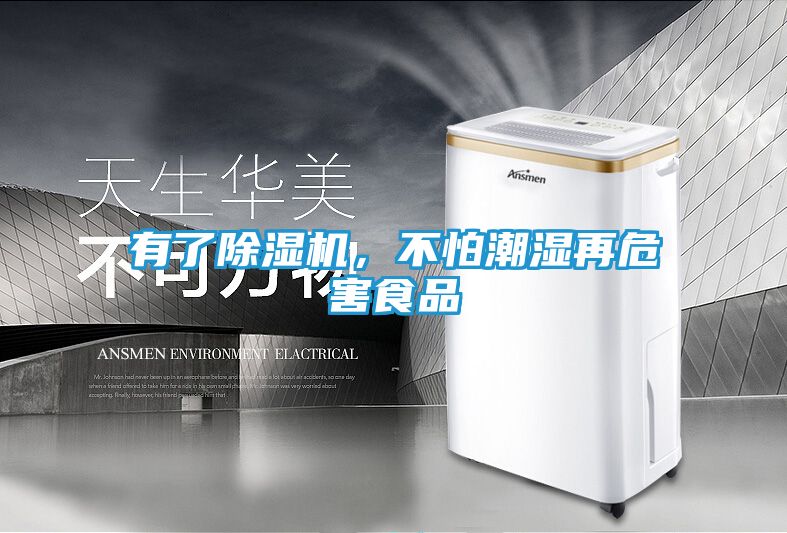 有了除湿机，不怕潮湿再危害食品