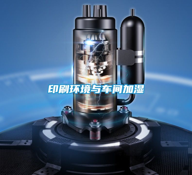 印刷环境与车间加湿