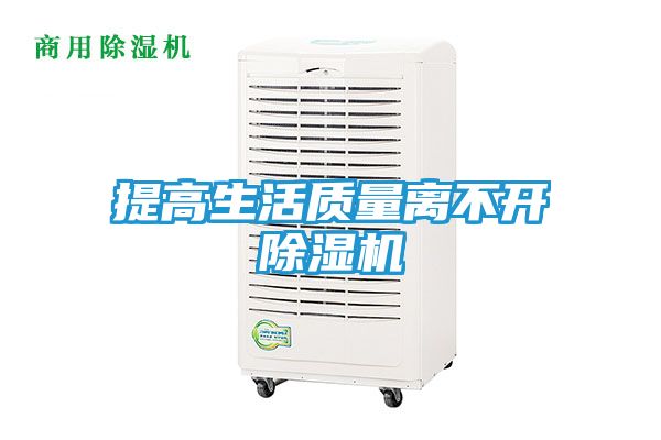 提高生活质量离不开除湿机