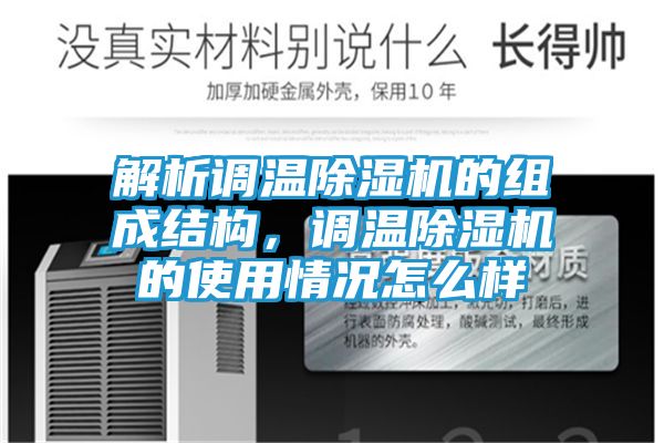 解析调温除湿机的组成结构，调温除湿机的使用情况怎么样