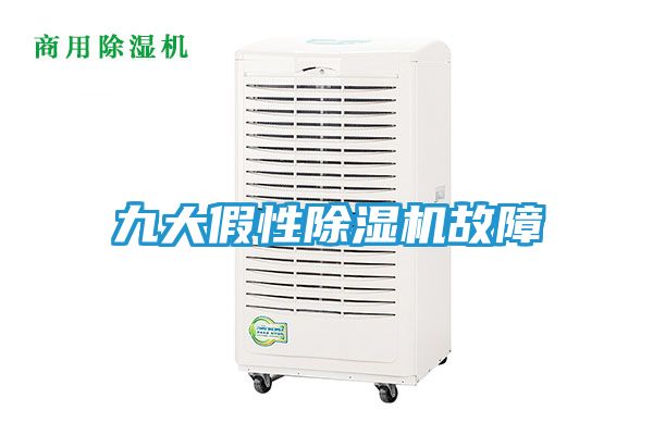 九大假性除湿机故障