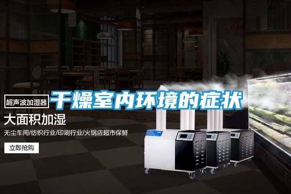 干燥室内环境的症状