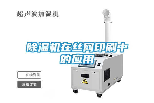 除湿机在丝网印刷中的应用