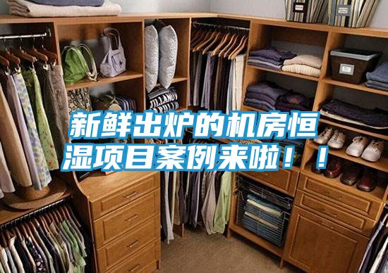 新鲜出炉的机房恒湿项目案例来啦！！