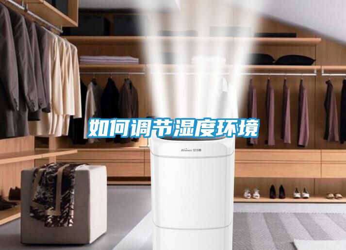如何调节湿度环境