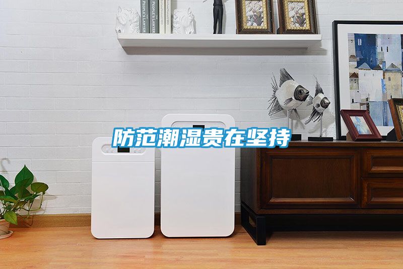 防范潮湿贵在坚持