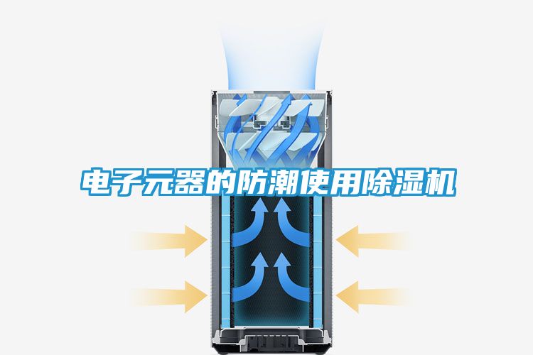 电子元器的防潮使用除湿机