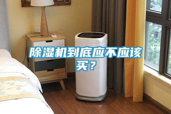 除湿机到底应不应该买？