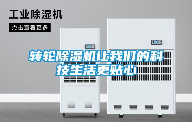 转轮除湿机让我们的科技生活更贴心