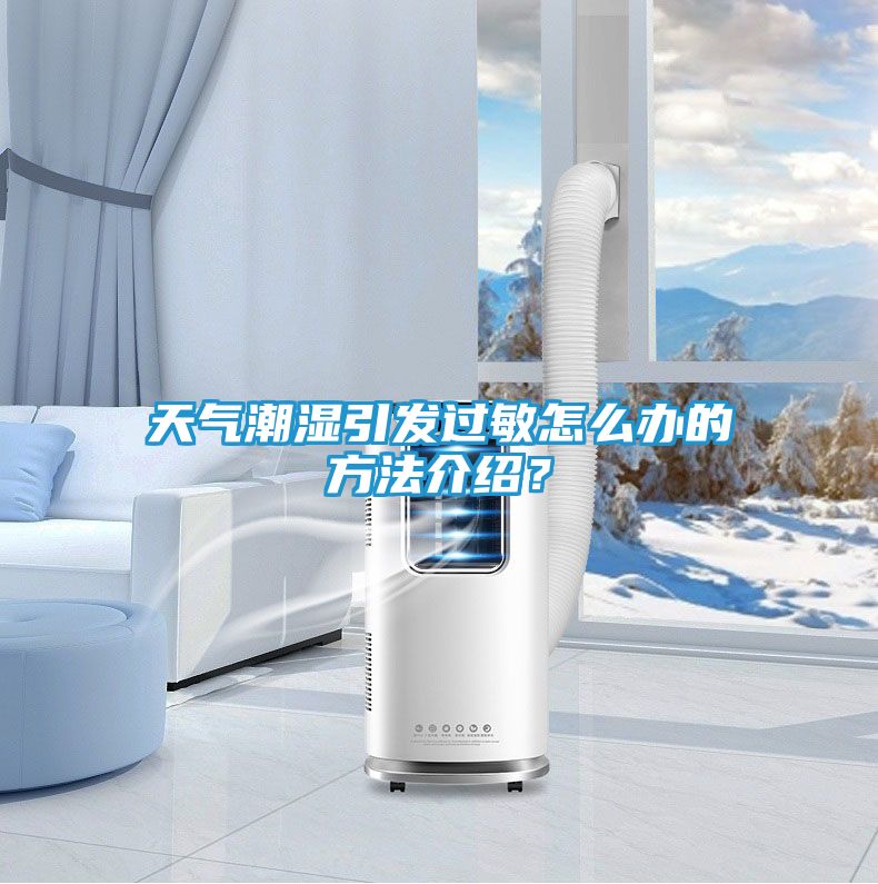 天气潮湿引发过敏怎么办的方法介绍？
