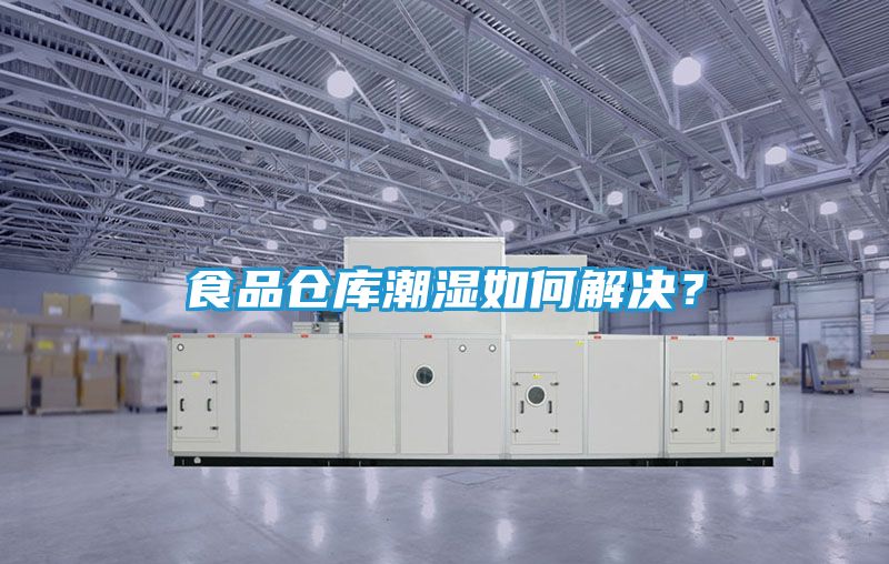 食品仓库潮湿如何解决？