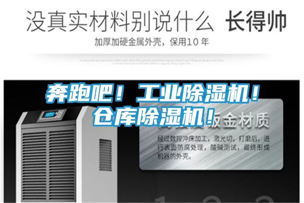 奔跑吧！工业除湿机！仓库除湿机！